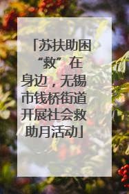 苏扶助困 “救”在身边，无锡市钱桥街道开展社会救助月活动